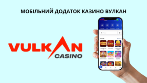 Мобільні додатки казино Вулкан