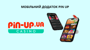 мобільний додаток Pin Up
